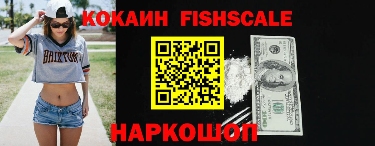 Кокаин FishScale Ачинск
